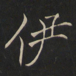 褚遂良伊书法图片