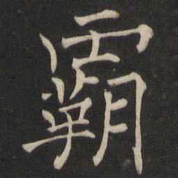 褚遂良霸书法图片