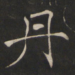 褚遂良丹书法图片