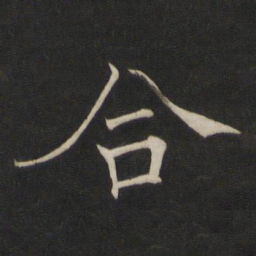 褚遂良合书法图片