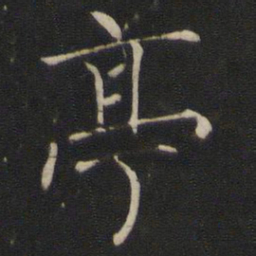欧阳询性书法图片
