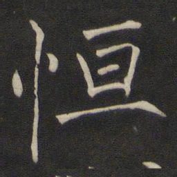 褚遂良恒书法图片