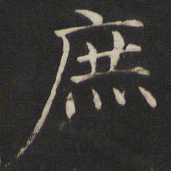 褚遂良庶书法图片