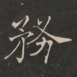 褚遂良务书法图片