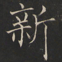 褚遂良新书法图片