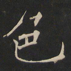 褚遂良色书法图片