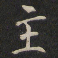 褚遂良主书法图片