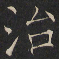 褚遂良治书法图片