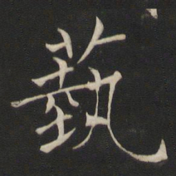 褚遂良艺书法图片
