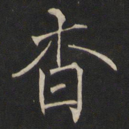褚遂良杳书法图片