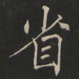 褚遂良省书法图片