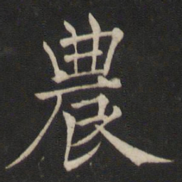 褚遂良农书法图片