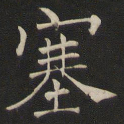 褚遂良塞书法图片