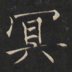 褚遂良冥书法图片