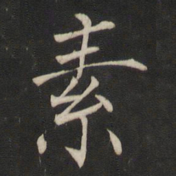 褚遂良素书法图片