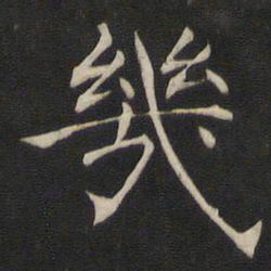 褚遂良几书法图片