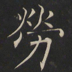 褚遂良劳书法图片