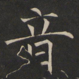 褚遂良音书法图片