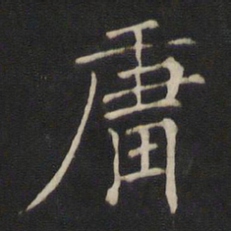 褚遂良庸书法图片