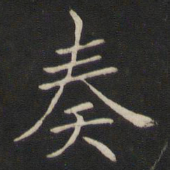 褚遂良奏书法图片