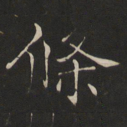 褚遂良条书法图片