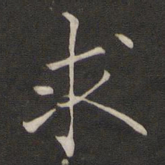 褚遂良求书法图片