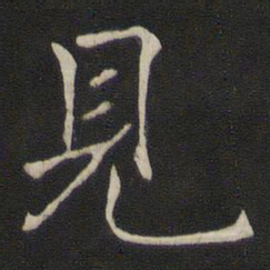 褚遂良见书法图片