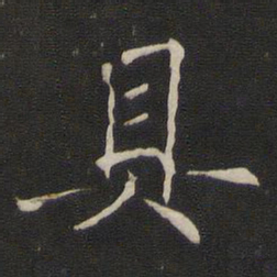 褚遂良具书法图片