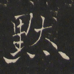 褚遂良默书法图片