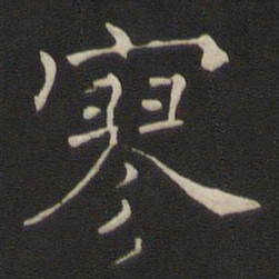 褚遂良寥书法图片