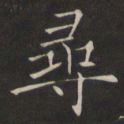 褚遂良寻书法图片