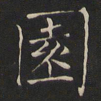 褚遂良园书法图片