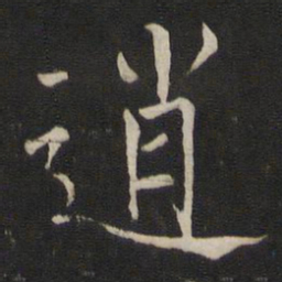 褚遂良逍书法图片