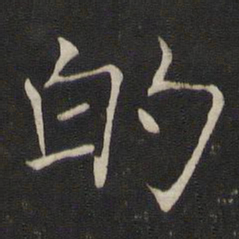 褚遂良的书法图片