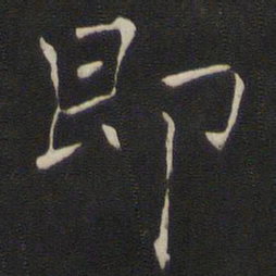褚遂良即书法图片