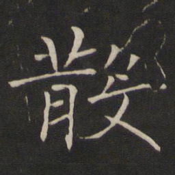褚遂良散书法图片
