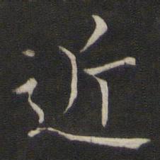 褚遂良近书法图片