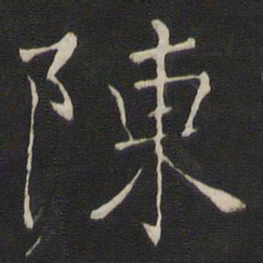 褚遂良陈书法图片