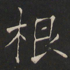 褚遂良根书法图片