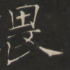 褚遂良畏书法图片