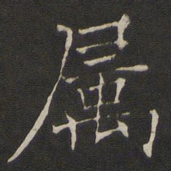 褚遂良属书法图片