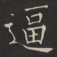 褚遂良逼书法图片