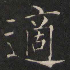 褚遂良适书法图片