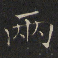 褚遂良两书法图片