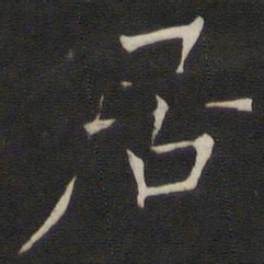 褚遂良居书法图片