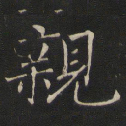 褚遂良亲书法图片