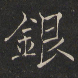 褚遂良银书法图片