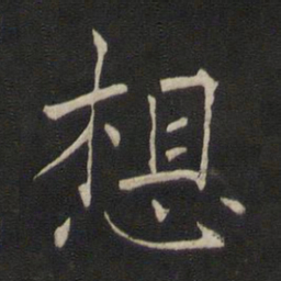 褚遂良想书法图片