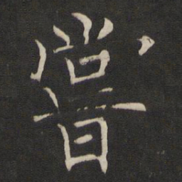 褚遂良尝书法图片