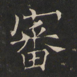 褚遂良审书法图片